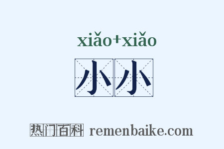 小小是什么意思的图片